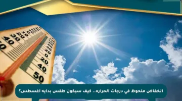 انخفاض ملحوظ في درجات الحرارة.. كيف سيكون طقس بداية أغسطس؟